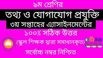 Assignment Class 9  || ICT || ৯ম শ্রেণির এ্যাসাইনমেন্ট || তথ্য ও যোগাযোগ প্রযুক্তি ||৩য় সপ্তাহ