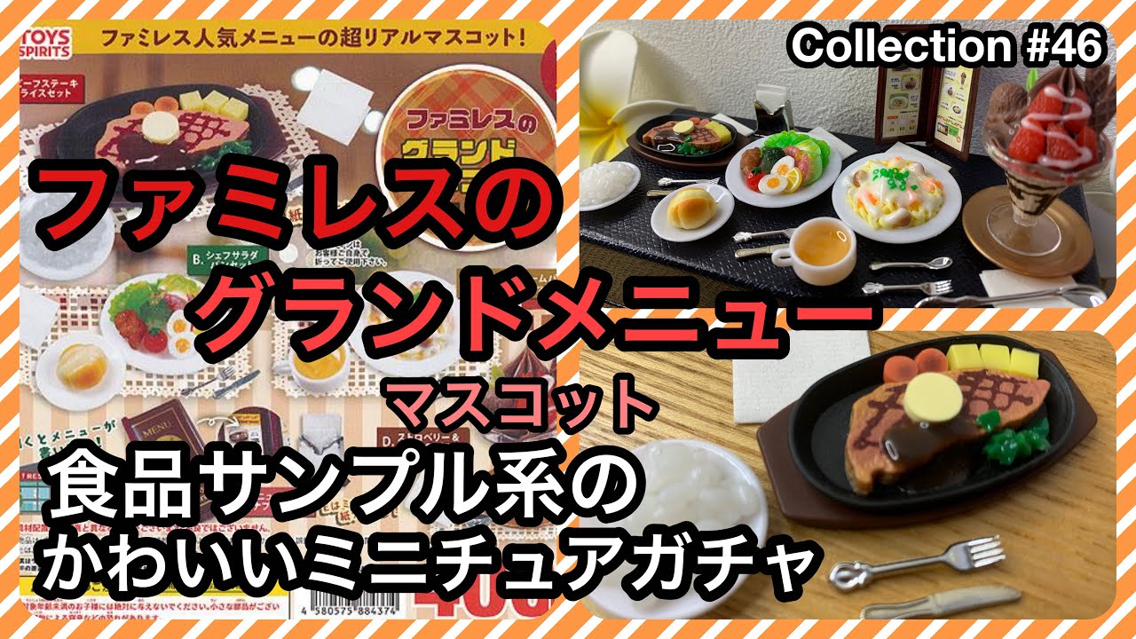 ガチャガチャ】食品サンプル系の可愛いミニチュアガチャ！ファミレスの