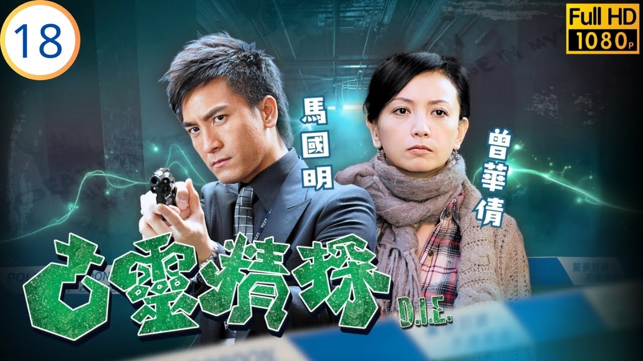 TVB奇幻刑偵劇 | 無辜少女目睹兇案 | 郭晉安 | 郭羨妮 | 馬國明 | 曾華倩 | 古靈精探 18/25 | 粵語中字 | 2008 | D.I.E.