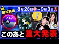 メガレックウザで終わりじゃない！マスターボール追加＆コレクレー全員入手と色違いが来る！？8/28〜9/3の週間まとめ【ポケモンGO】