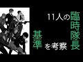 【ワートリ考察】遠征選抜試験の11人の臨時隊長は、どんな基準で選ばれたのか？｜ワールドトリガー
