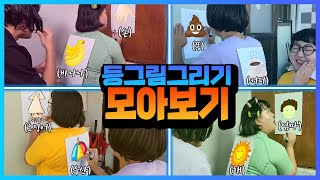 등그림 그리기를 연속으로 모아본다!!!ㅋㅋㅋㅋ더 재밌는 등그림그리기! [등그림그리기]