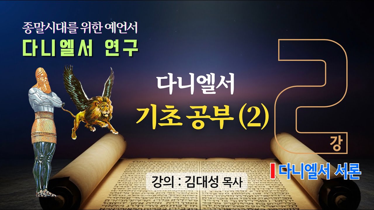 [다니엘서 연구] 2. 총론 : 다니엘서 기초 공부(2) | 김대성 목사