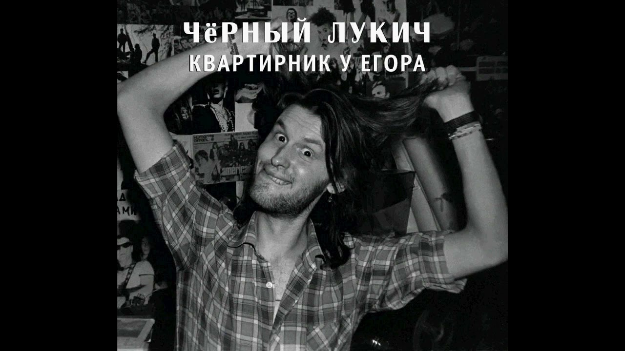 Чёрный Лукич - Лейтенант Киреев (Квартирник у Егора, 33) (1987) | Выргород – 032; RU; 2017