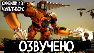 КЛОКМЕНЫ - МЕНЬШЕЕ ЗЛО | ОЗВУЧКА DOM STUDIO Skibidi Toilet MULTIVERSE 13