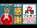 【圧倒的感謝】『100%共感プレゼン』好評発売中です！