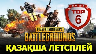 PLAYERUNKNOWN'S BATTLEGROUNDS - ОЙЫН БАСТАЛДЫ - ҚАЗАҚША ЛЕТСПЛЕЙ