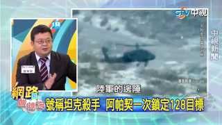 20150406  中視【網路酸辣湯】Part 4 阿帕契造價台幣8億  地表最強直升機 波灣一戰成名  阿帕契被譽為坦克獵人