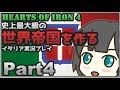 【HoI4】史上最大級の世界帝国を作る Part4【イタリアプレイ】