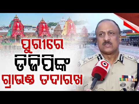 Puri Rath Yatra 2026: DGP Reviews Security; 10,000 Police Personnel Deployed | Argus News