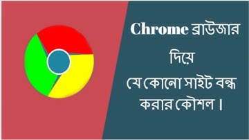 Chrome ব্রাউজার দিয়ে যে কোনো সাইট বন্ধ করার কৌশল।stop any site with the Chrome browser