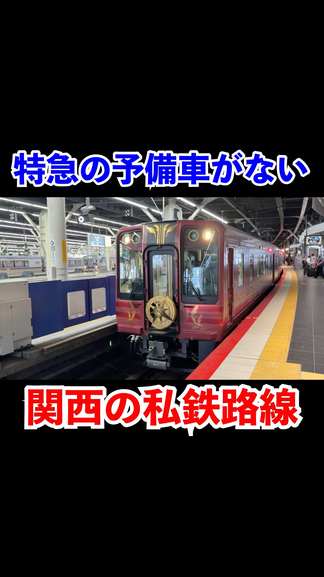 The Kansai private railway line with no spare limited express