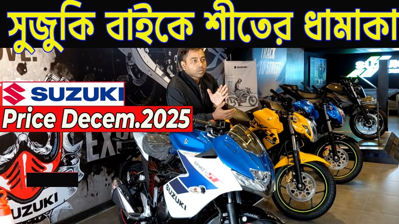 সুজুকির বছরের শেষ অফার জানুন | all suzuki bike update price bangladesh 2025 | suzuki bike price bd |