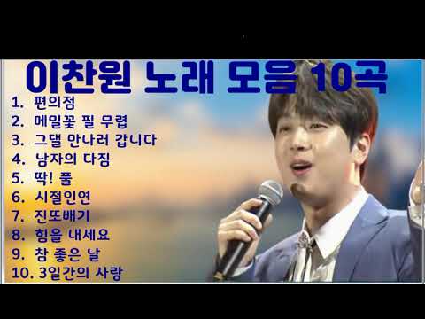 이찬원 노래모음 10곡