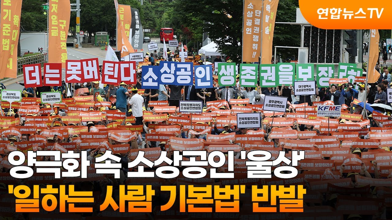 양극화 속 소상공인 '울상'…'일하는 사람 기본법' 반발 / 연합뉴스TV (YonhapnewsTV)