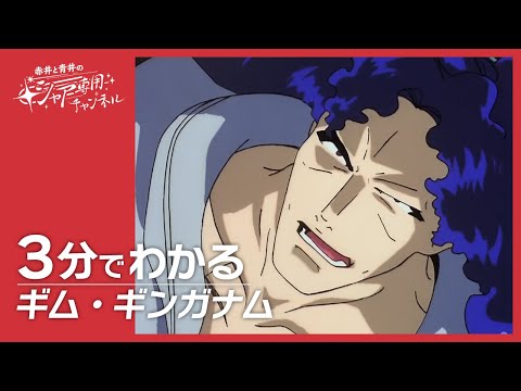 【∀ガンダム】3分でわかる『ギム・ギンガナム』