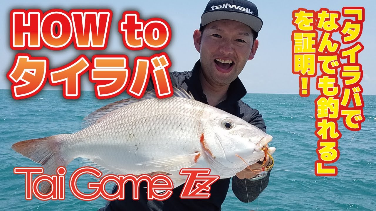 HOW TO タイラバ【タイラバでなんでも釣れる】を大検証！