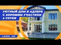 Светлый и уютный дом с отличными видами. Адлер || Дома Адлера || Дома Сочи