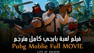 فيلم لعبة ببجي فيلم الاثارة و الاكشن مترجم | Pubg Mobile Full MOVIE 2021