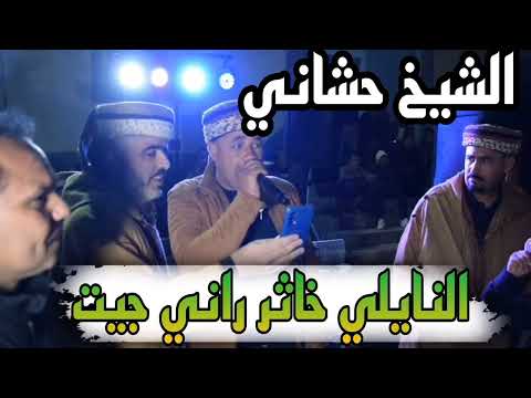 الشيخ الحشاني ضربة النايلي خاثر راني جيت راني جيت نرفد سباطيا