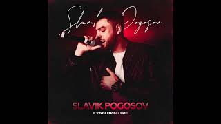 Slavik Pogosov  - Губы никотин (Official audio)