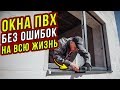 Как ВЫБРАТЬ ОКНА ПВХ для дома? Пластиковые окна БЕЗ ОШИБОК. Инструкция!