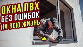 Как ВЫБРАТЬ ОКНА ПВХ для дома? Пластиковые окна БЕЗ ОШИБОК. Инструкция!