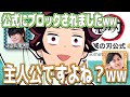 公式アカウントにブロックされる花江夏樹w【鬼滅の刃】【文字起こし】