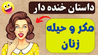 داستان های فارسی/ داستان جالب و خنده دار زیرکی و حیله زنان