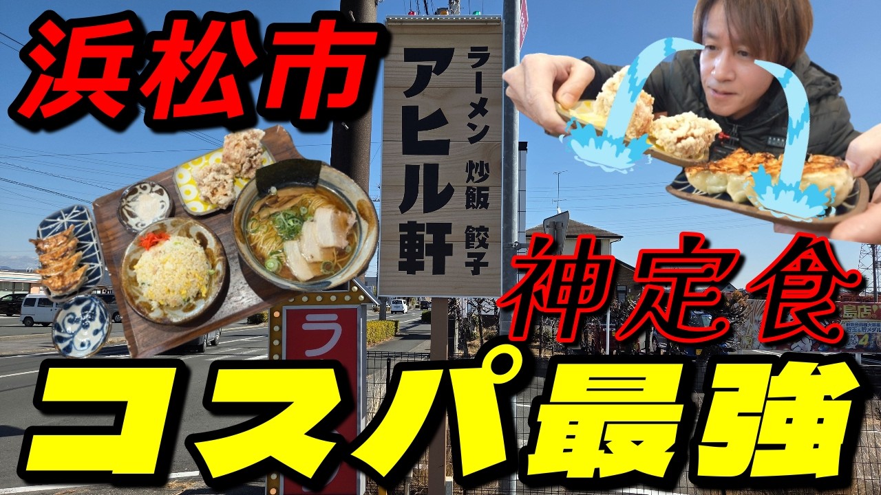 【浜松グルメ】土、日限定朝飯500円＆神定食✨ラーメン🍜唐揚げ、チャーハン、餃子神定食✨