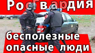 Росгвардия - бесполезные люди