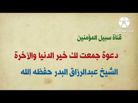 دعوة جمعت لك خير الدنيا والآخرة لفضيلة الشيخ عبدالرزاق البدر حفظه الله