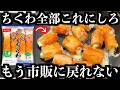 ※マジで絶対見ろ【パリパリちくわ】この作り方だけ覚えとけ