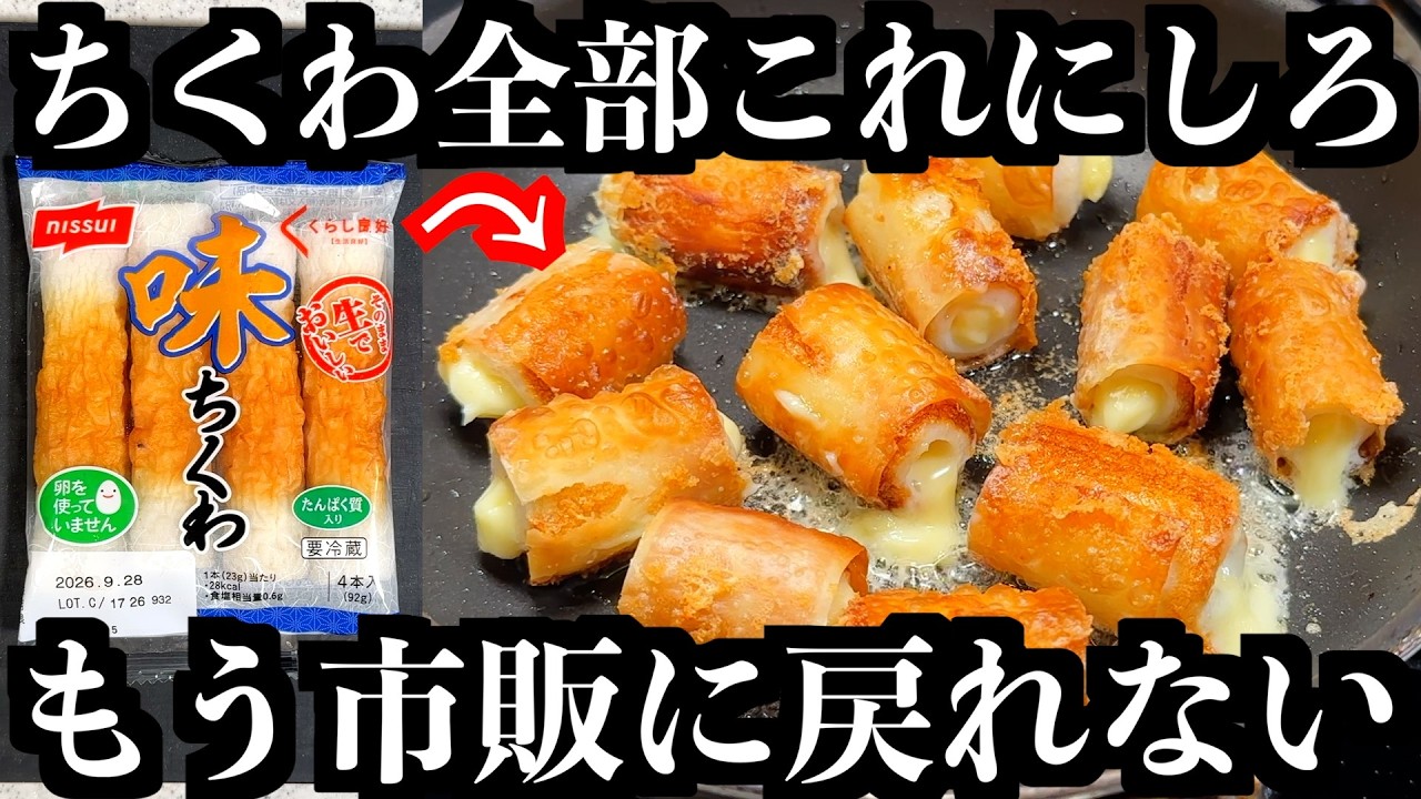 ※マジで絶対見ろ【パリパリちくわ】この作り方だけ覚えとけ