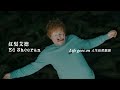 紅髮艾德 Ed Sheeran - Life Goes On 人生依然繼續 (華納官方中字版)