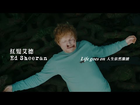 紅髮艾德 Ed Sheeran - Life Goes On (華納官方中字版)