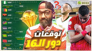 مصر و المغرب لمواصلة رحلة العرب نحو اللقب، و نهائيات مبكرة لعمالقة غرب افريقيا (توقعات دور الـ16)