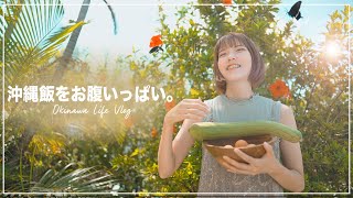 沖縄移住妻の日常Vlog｜ご近所さんから沖縄の食材をたくさん貰ったので、沖縄料理作ります。
