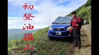 初登油羅山累的剛剛好