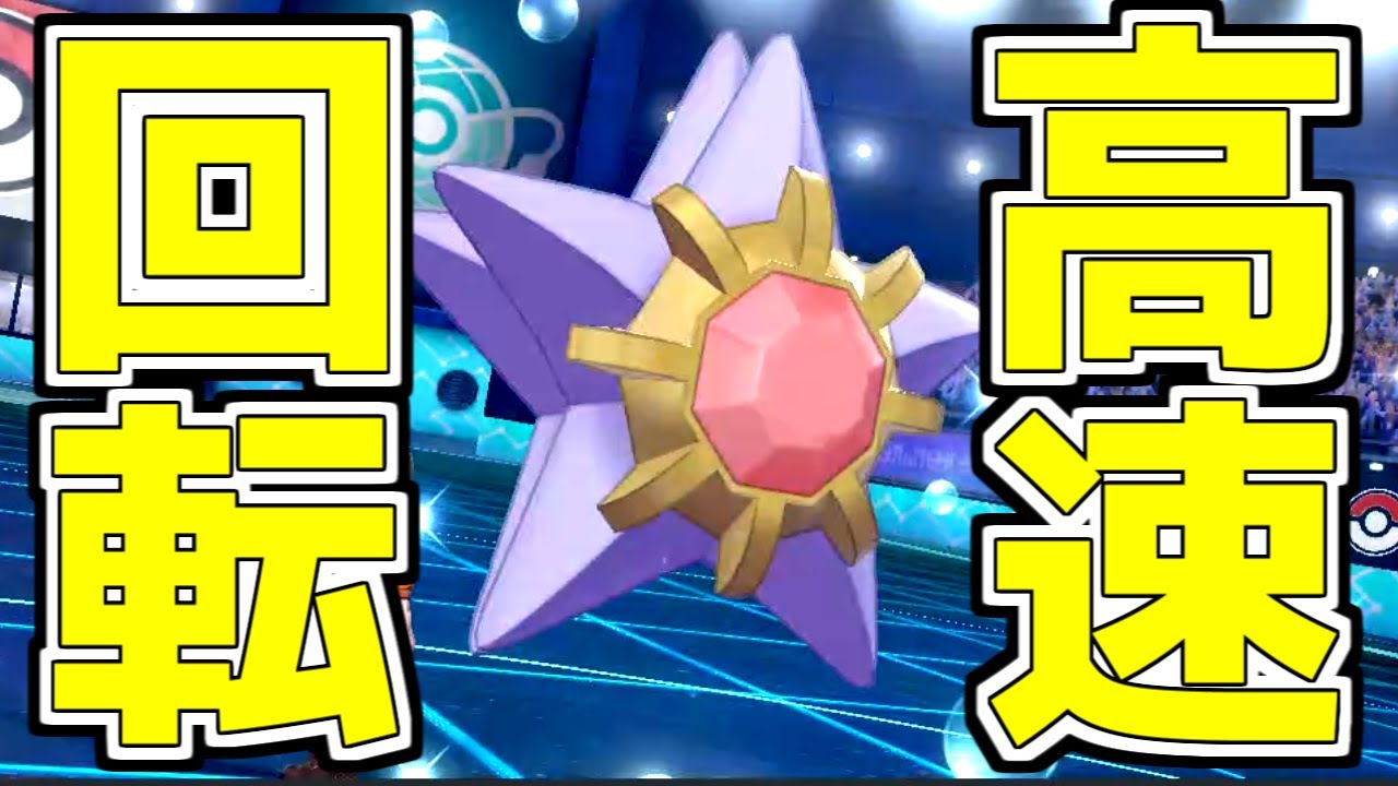 ポケモン剣盾 時代の最先端 高速回転スターミー でライバルと差をつけろ ゆっくり実況 ヒトクチゆっくりランクマッチ 13 Youtube