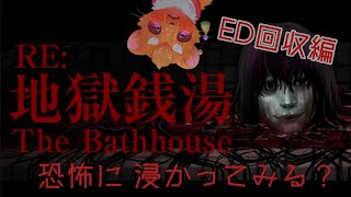 【地獄銭湯 Restored Edition】イタチとED回収編