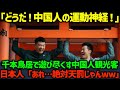 【海外の反応】「俺ら中国人は運動神経すごいんだぜw」京都の伏見稲荷神社で鳥居を使って遊び出す彼らに神様ブチギレw