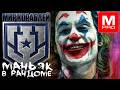 Новый патч [Maniakpro, Маньяк] [Stream, Стрим] [Мир кораблей] [BALLS]