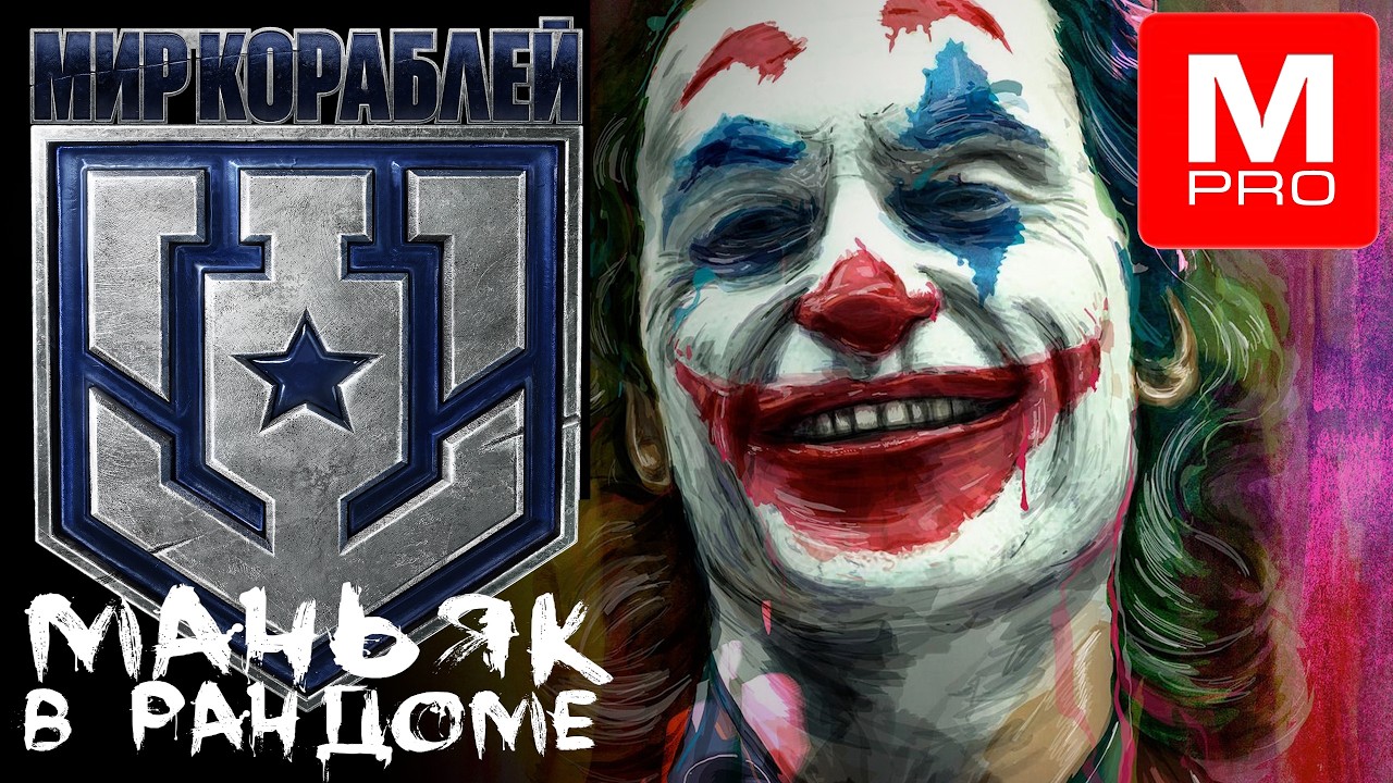 Новый патч [Maniakpro, Маньяк] [Stream, Стрим] [Мир кораблей] [BALLS]