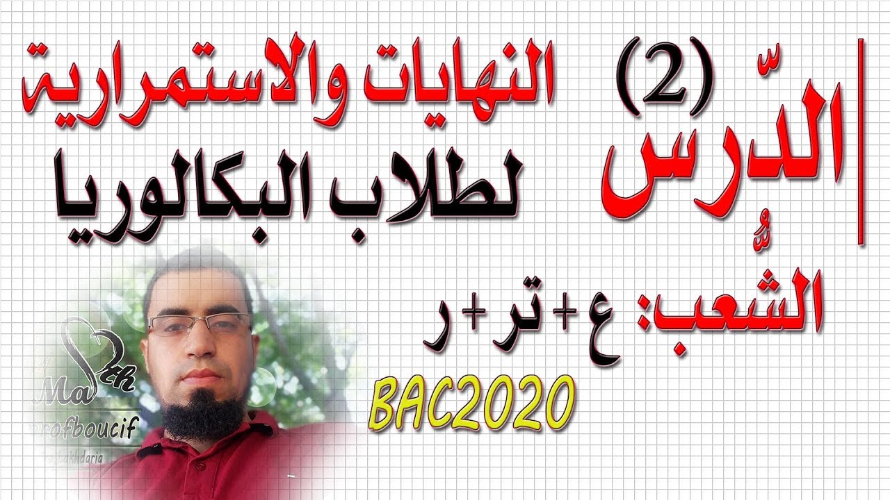 الحصّة (2) نهاية غير منتهية عند المالانهاية | السنة 3 بكالوريا شعبة علمي + تقني + رياضيات