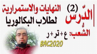 الحصّة (2) نهاية غير منتهية عند المالانهاية | السنة 3 بكالوريا شعبة علمي + تقني + رياضيات