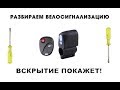 СИГНАЛИЗАЦИЯ ДЛЯ ВЕЛОСИПЕДА С ALIEXPRESS. РАЗБИРАЕМ ВЕЛОСИГНАЛИЗАЦИЮ