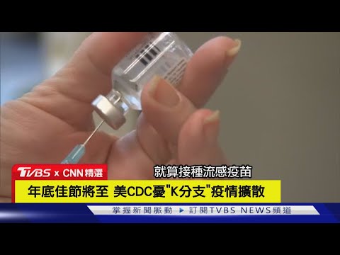 【CNN精選】超級流感出現! 「K分支」突破性感染 美國已死1900人｜TVBS新聞 @TVBSNEWS01