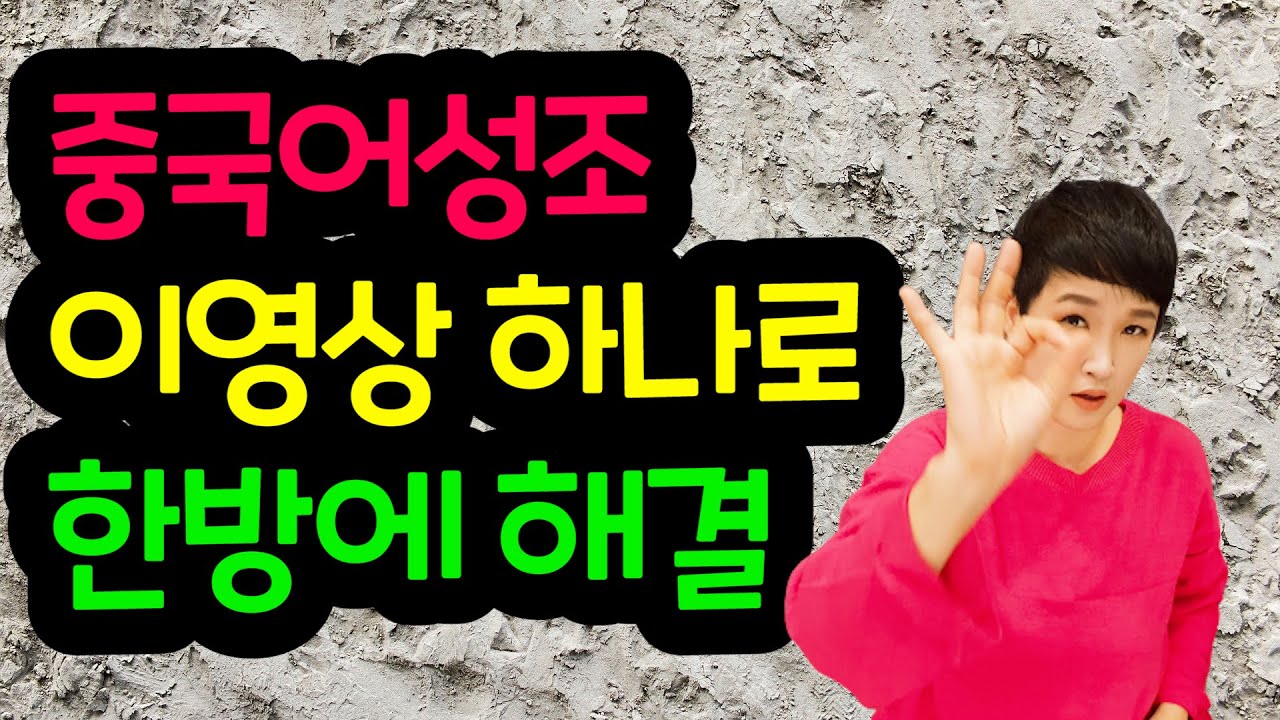 중국어성조가 고민이신 분들 이 영상 꼬~옥 보세요. 그동안의 성조는  잊으시고 다시 재세팅하세요.  롱차이나 중국어