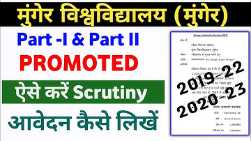 Munger University Part 1 & Part 2 Scrutiny कैसे करें | आवेदन कैसे लिखें | पुरी जानकारी | Mu Update